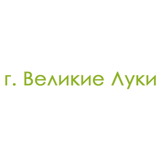 г. Великие Луки (0)