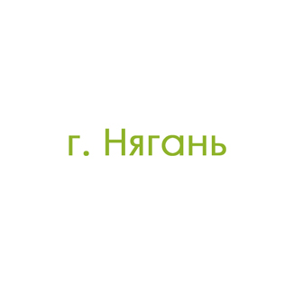 г. Нягань (0)