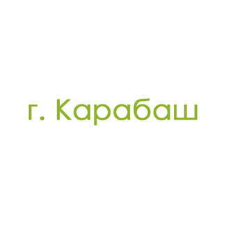 г. Карабаш (0)